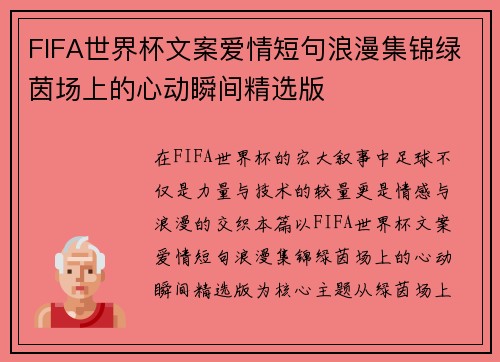 FIFA世界杯文案爱情短句浪漫集锦绿茵场上的心动瞬间精选版