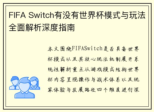 FIFA Switch有没有世界杯模式与玩法全面解析深度指南