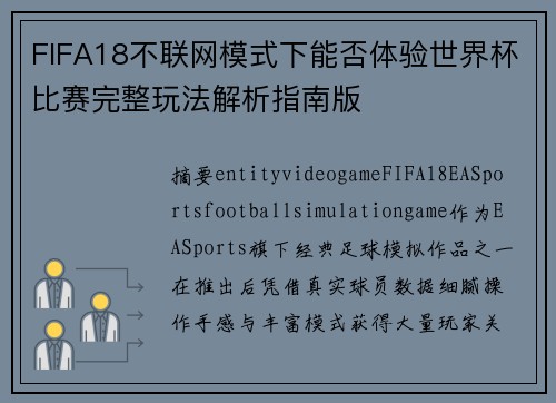 FIFA18不联网模式下能否体验世界杯比赛完整玩法解析指南版