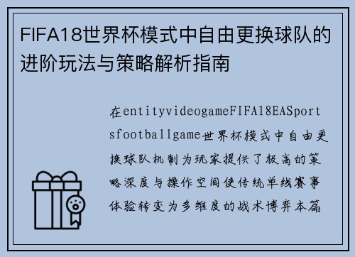 FIFA18世界杯模式中自由更换球队的进阶玩法与策略解析指南